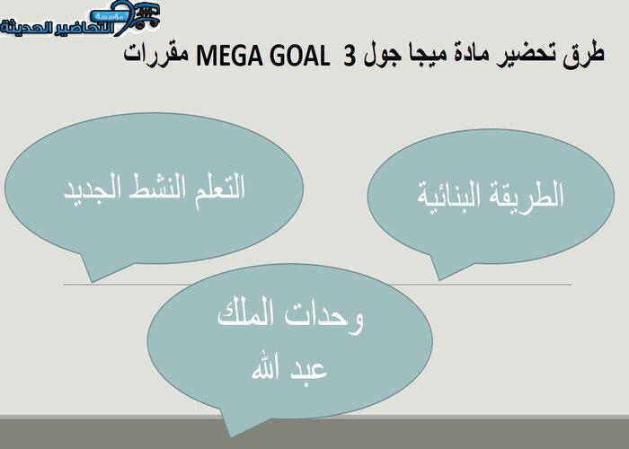 تحضير وحدة Going Green مادة ميجا جول 3 MEGA GOAL مقررات