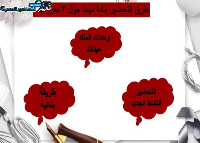 تحضير مادة ميجا جول 3 MEGA GOAL مقررات