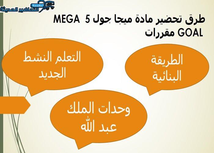 تحضير وحدة Two is better than one مادة ميجا جول 5 MEGA GOAL مقررات