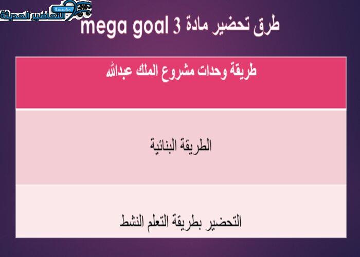 طرق تحضير مادة ميجا جول Mega Goal 3 مقررات