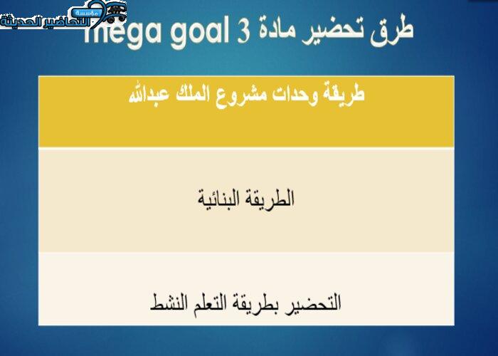 طرق تحضير مادة ميجا جول Mega Goal 3 مقررات