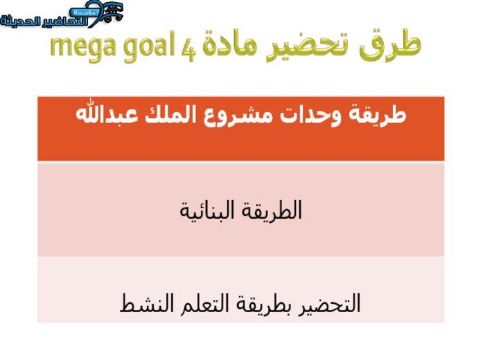 طرق تحضير مادة ميجا جول Mega Goal 4 مقررات