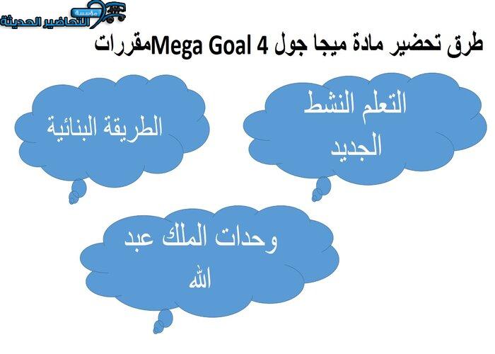 حل أسئلة مادة ميجا جول 4 MEGA GOAL مقررات 