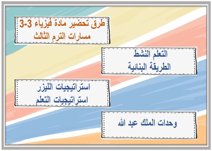حل كتاب ماده فيزياء 3-3 مسارات الترم الثالث
