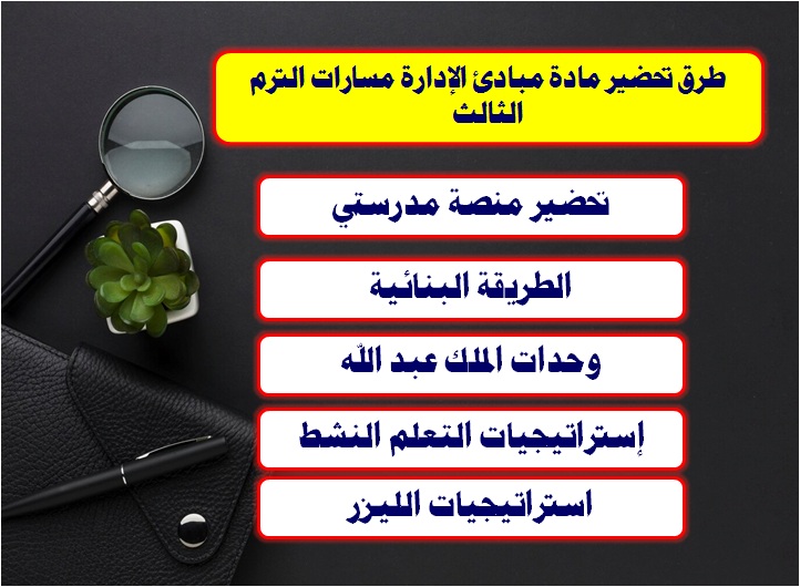 طرق تحضير مبادئ الإدارة مسارات الترم الثالث