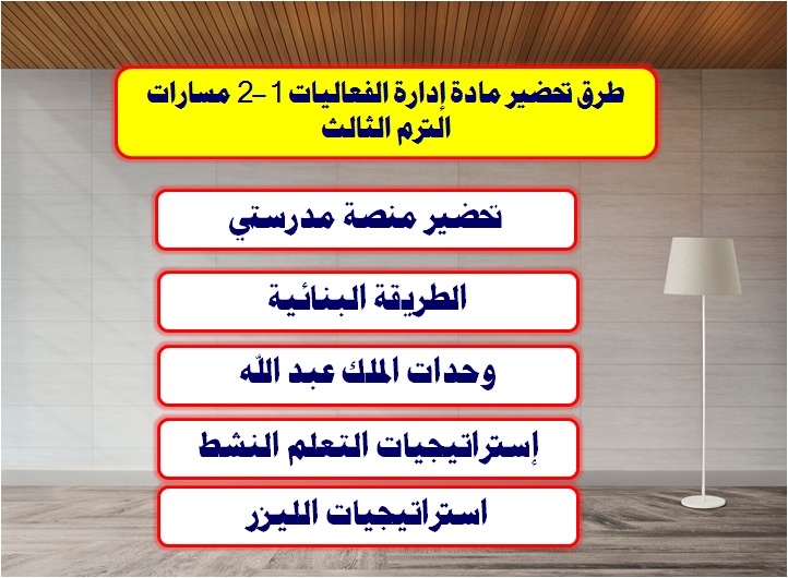 طرق تحضير مختلفة لمادة إدارة الفعاليات 1-2 مسارات الترم الثالث