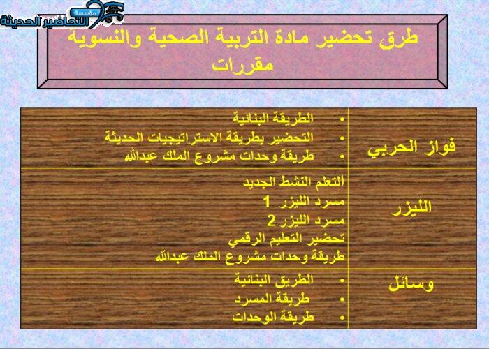 طرق تحضير مدة التربية الصحية والنسوية مقررات_