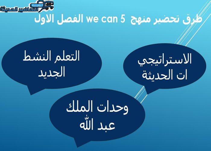 دليل المعلم منهج we can 5 الفصل الاول