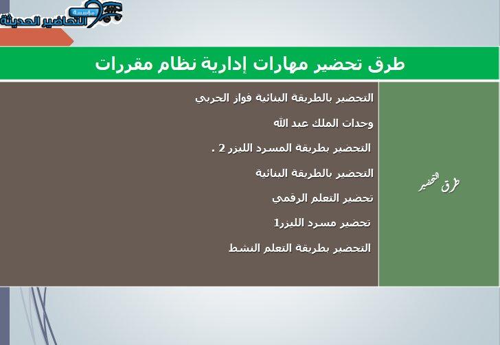 طرق تحضير مادة مهارات إدارية نظام مقررات
