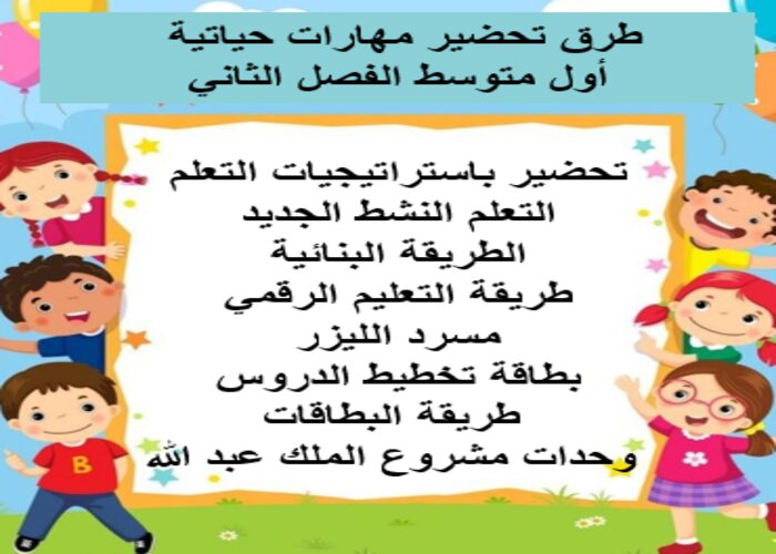 طرق تحضير مهارات حياتية أول متوسط الفصل الثاني