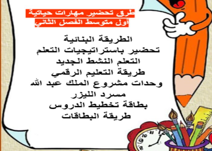 طرق تحضير مهارات حياتية أول متوسط الفصل الثاني