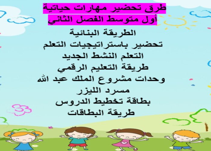 طرق تحضير مهارات حياتية أول متوسط الفصل الثاني