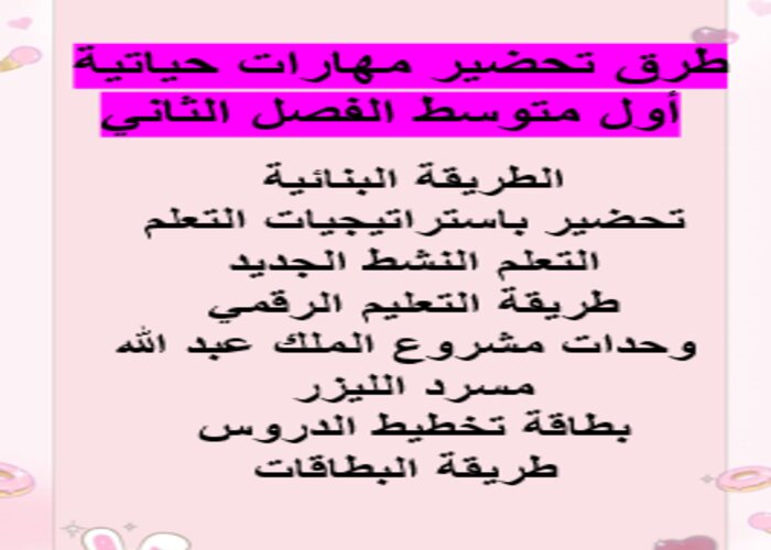 طرق تحضير مهارات حياتية أول متوسط الفصل الثاني