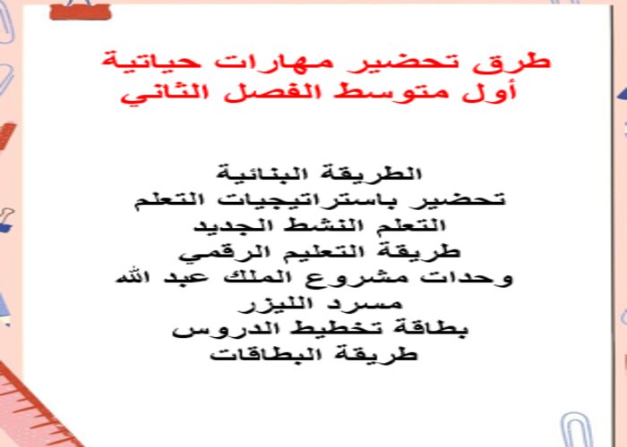 طرق تحضير مهارات حياتية أول متوسط الفصل الثاني