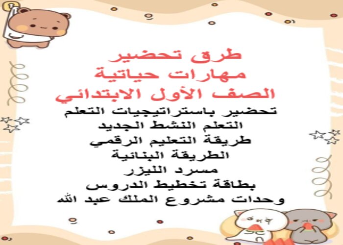 طرق تحضير مهارات حياتية الصف الأول الابتدائي الفصل الثاني