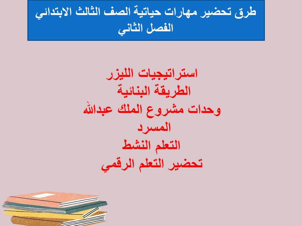 اثراءات منصه مدرستي مهارات حياتية الصف الثالث الابتدائي الفصل الثاني