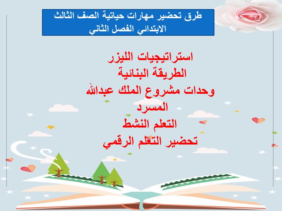 اغلاق الدرس منصة مدرستي مهارات حياتية الصف الثالث الابتدائي الفصل الثاني