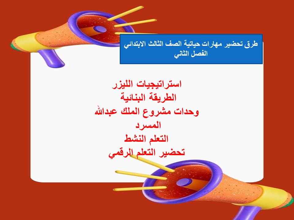 اختبار منصه مدرستى مهارات حياتية الصف الثالث الابتدائي الفصل الثاني