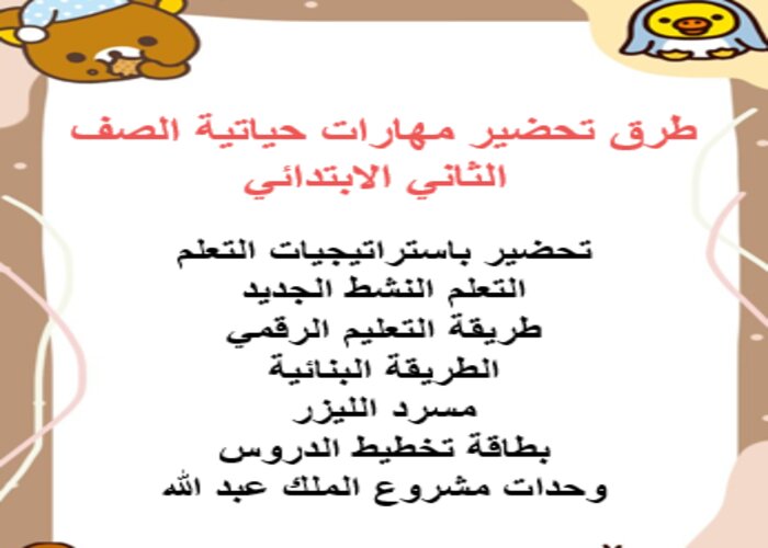 طرق تحضير مهارات حياتية الصف الثاني الابتدائي الفصل الثاني