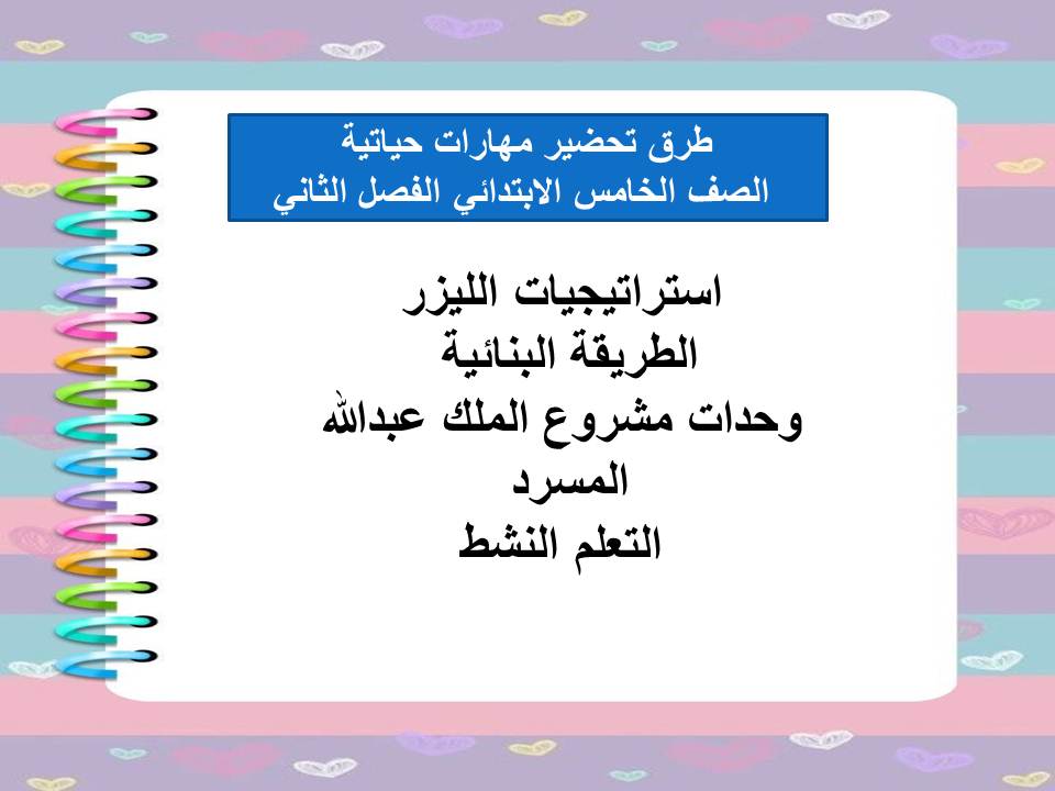 مهارات التفكير منصه مدرستى المهارات الحياتية الصف الخامس الابتدائي الفصل الثاني