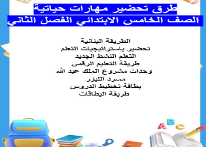 طرق تحضير مهارات حياتية الصف الخامس الابتدائي الفصل الثاني