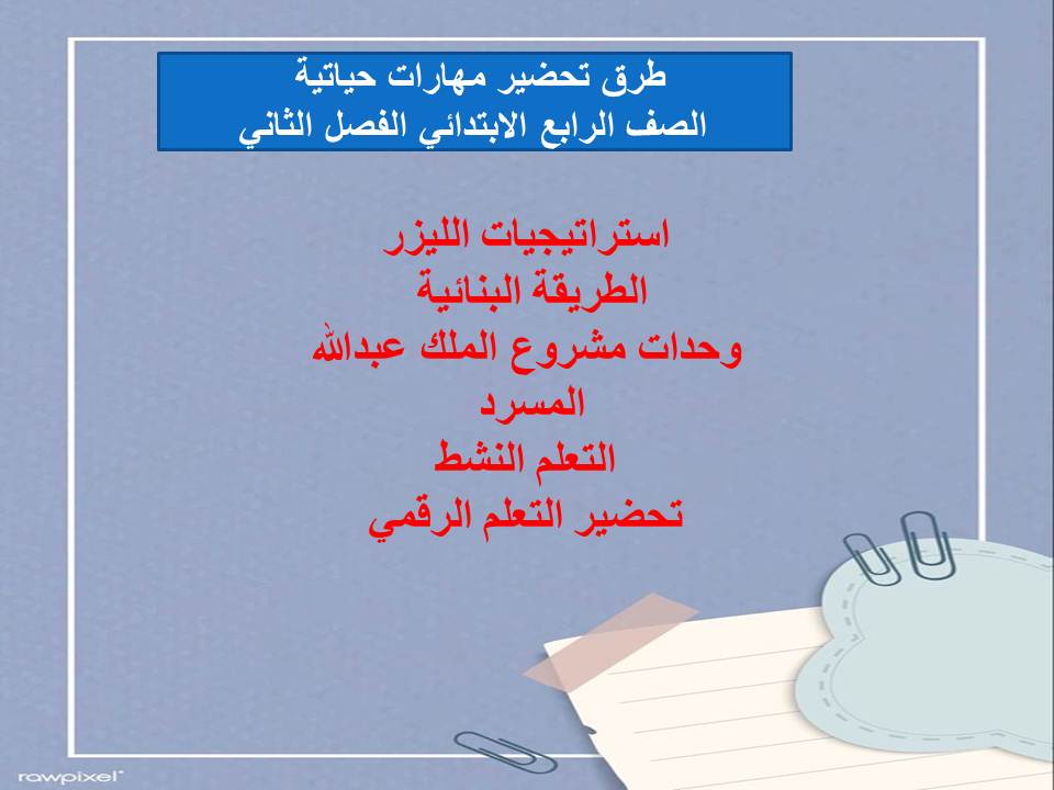 اختبار منصة مدرستي مهارات حياتية الصف الرابع الابتدائي الفصل الثاني