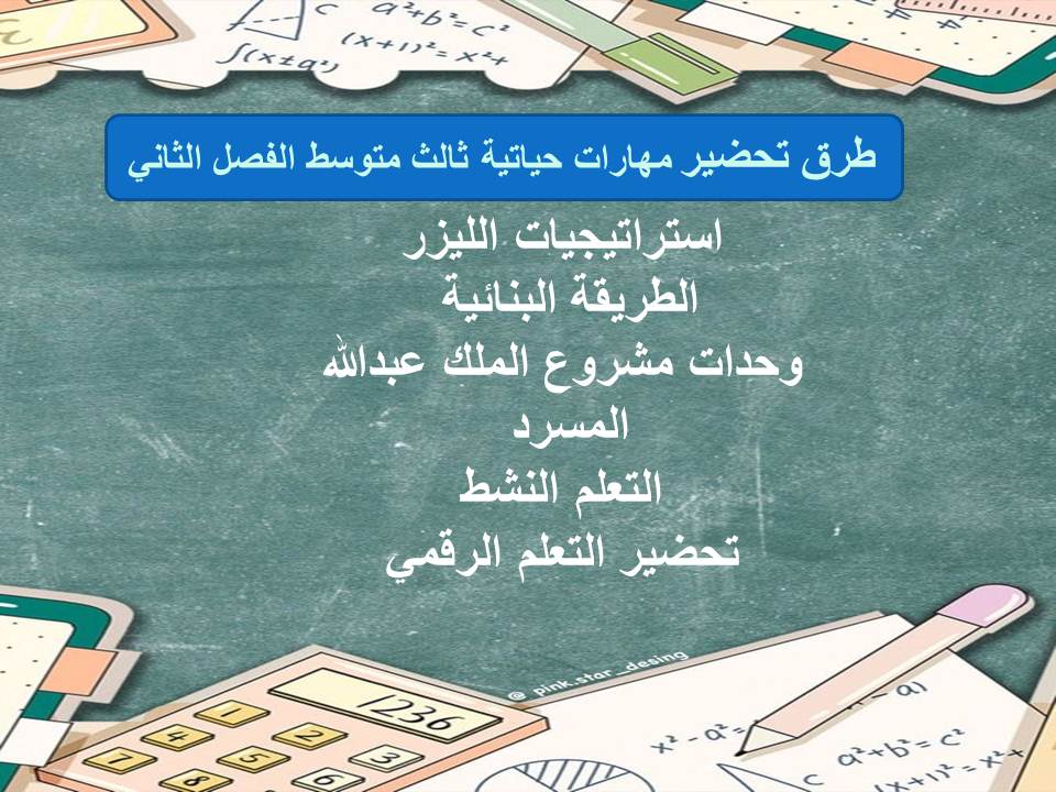 مهارات التفكير منصة مدرستي مهارات حياتية ثالث متوسط الفصل الثاني طرق تحضير مهارات حياتية ثالث متوسط الفصل الثاني