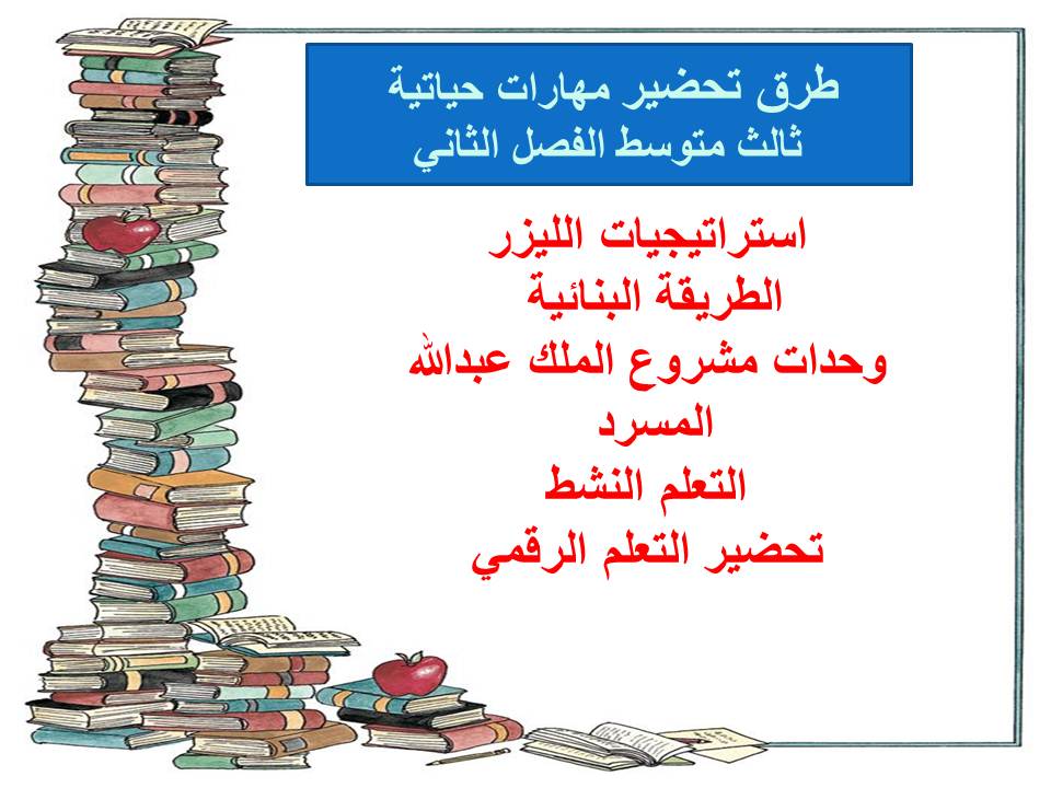 اثراءات منصة مدرستي مهارات حياتية ثالث متوسط الفصل الثاني اثراءات منصة مدرستي مهارات حياتية ثالث متوسط الفصل الثاني