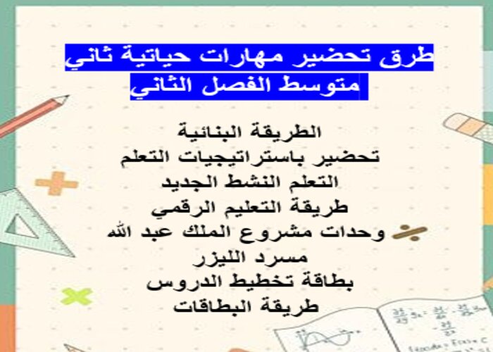 طرق تحضير مهارات حياتية ثاني متوسط الفصل الثاني
