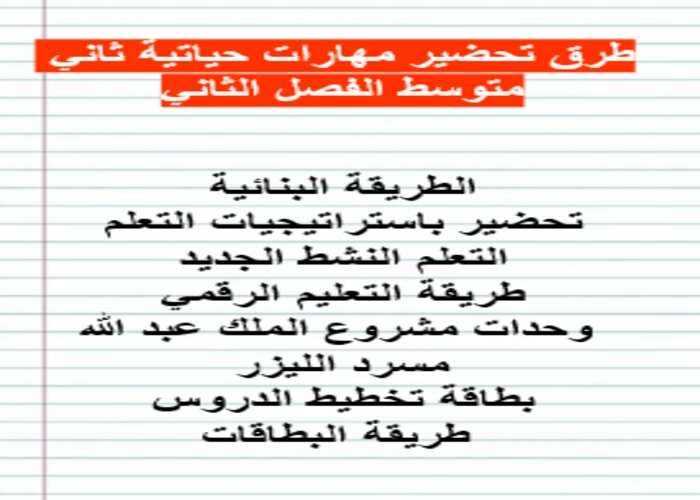 طرق تحضير مهارات حياتية ثاني متوسط الفصل الثاني