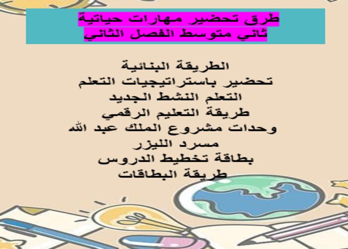 طرق تحضير مهارات حياتية ثاني متوسط الفصل الثاني