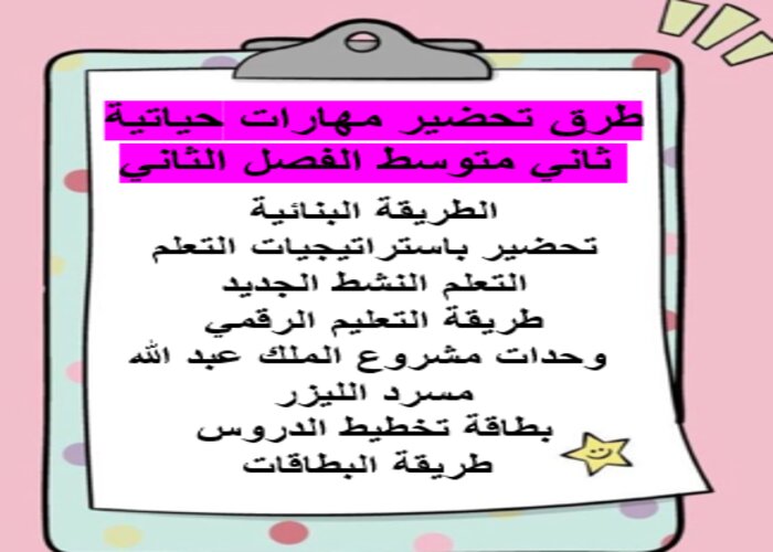 طرق تحضير مهارات حياتية ثاني متوسط الفصل الثاني