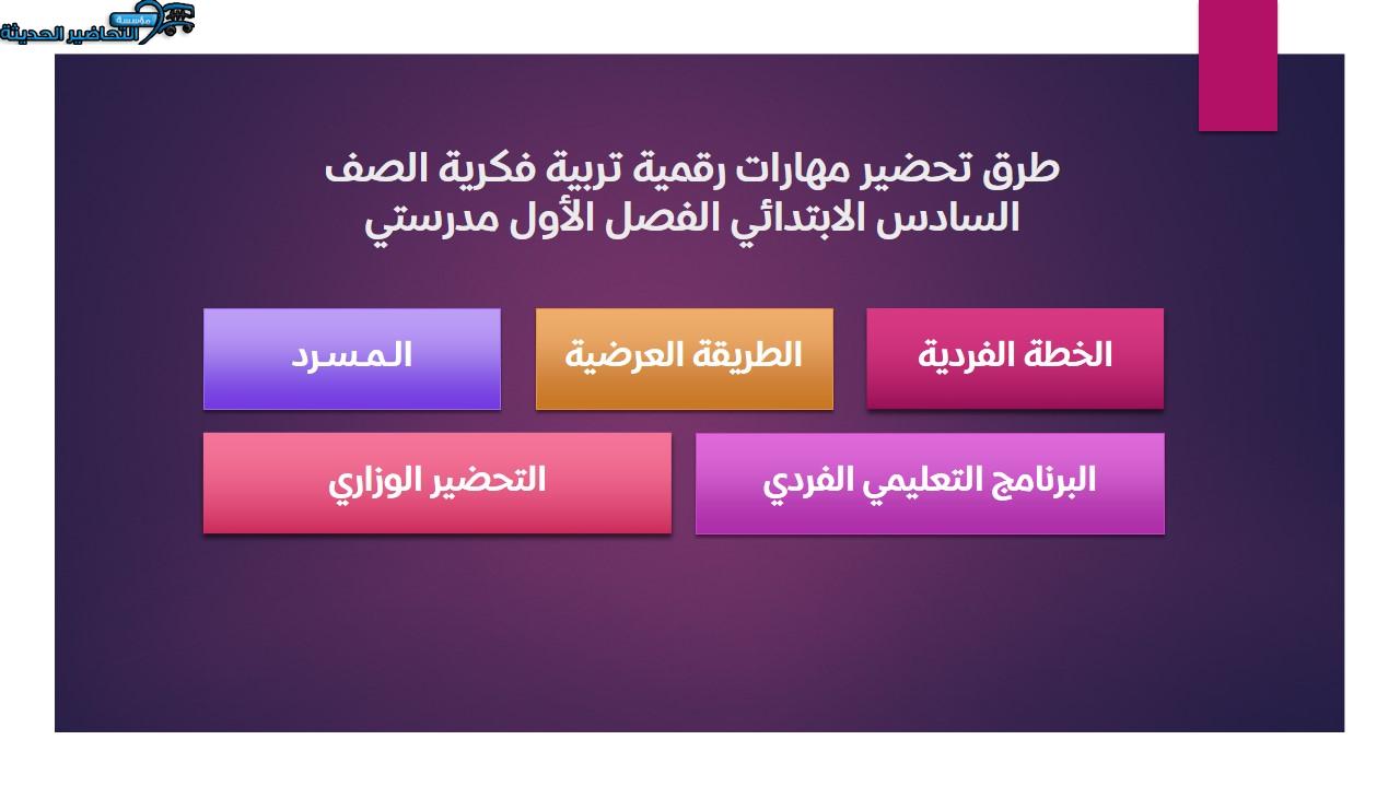 اختبارات مهارات رقمية تربية فكرية الصف السادس الابتدائي الفصل الأول مدرستي