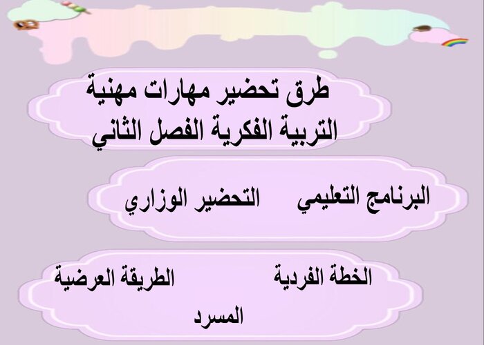 اغلاق الدرس منصة مدرستي مهارات مهنية التربية الفكرية الفصل الثاني 