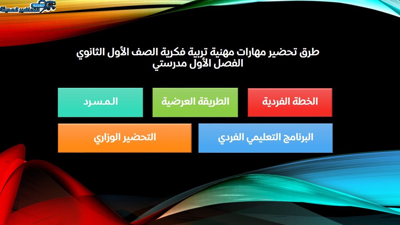 اختبارات مهارات مهنية تربية فكرية الصف الأول الثانوي الفصل الأول مدرستي