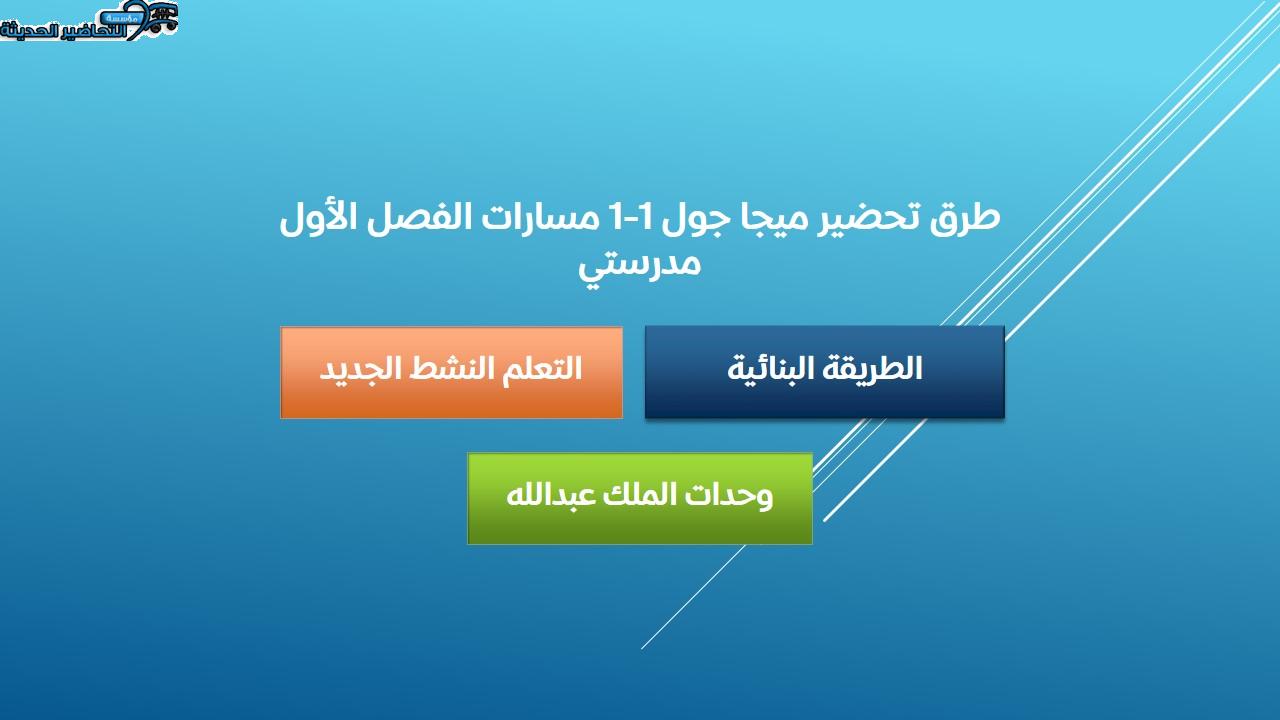 طرق تحضير ميجا جول 1-1 مسارات الفصل الأول مدرستي