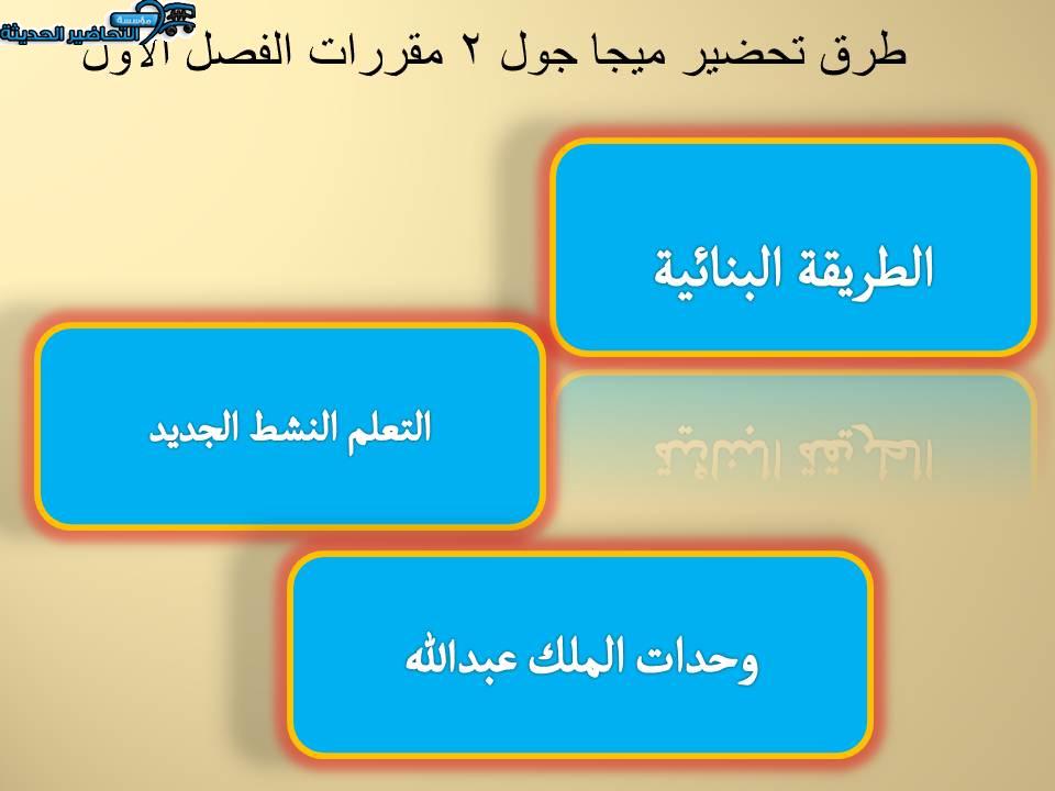 طرق تحضير ميجا جول 2 مقررات الفصل الأول