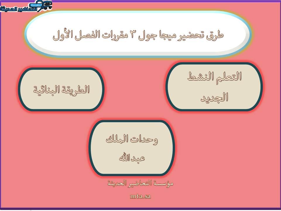 طرق تحضير ميجا جول 3 مقررات الفصل الأول