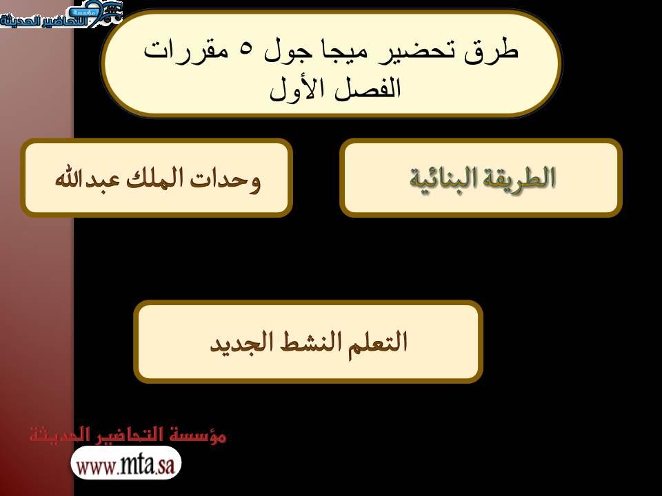 طرق تحضير ميجا جول 5 مقررات الفصل الأول