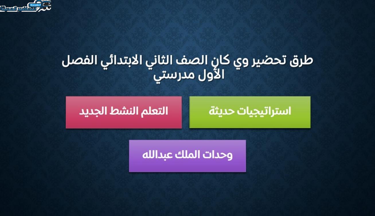 طرق تحضير وي كان الصف الثاني الابتدائي الفصل الأول مدرستي