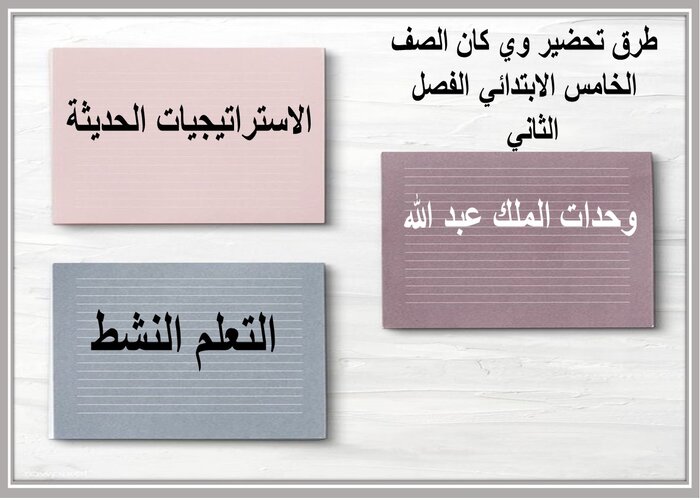إثراءات منصة مدرستى وي كان الصف الخامس الابتدائي الفصل الثاني 