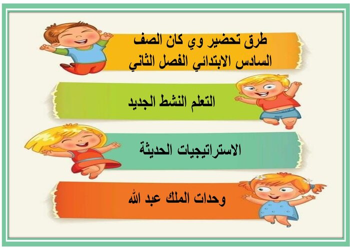 واجبات منصه مدرستى وي كان الصف السادس الابتدائي الفصل الثاني 