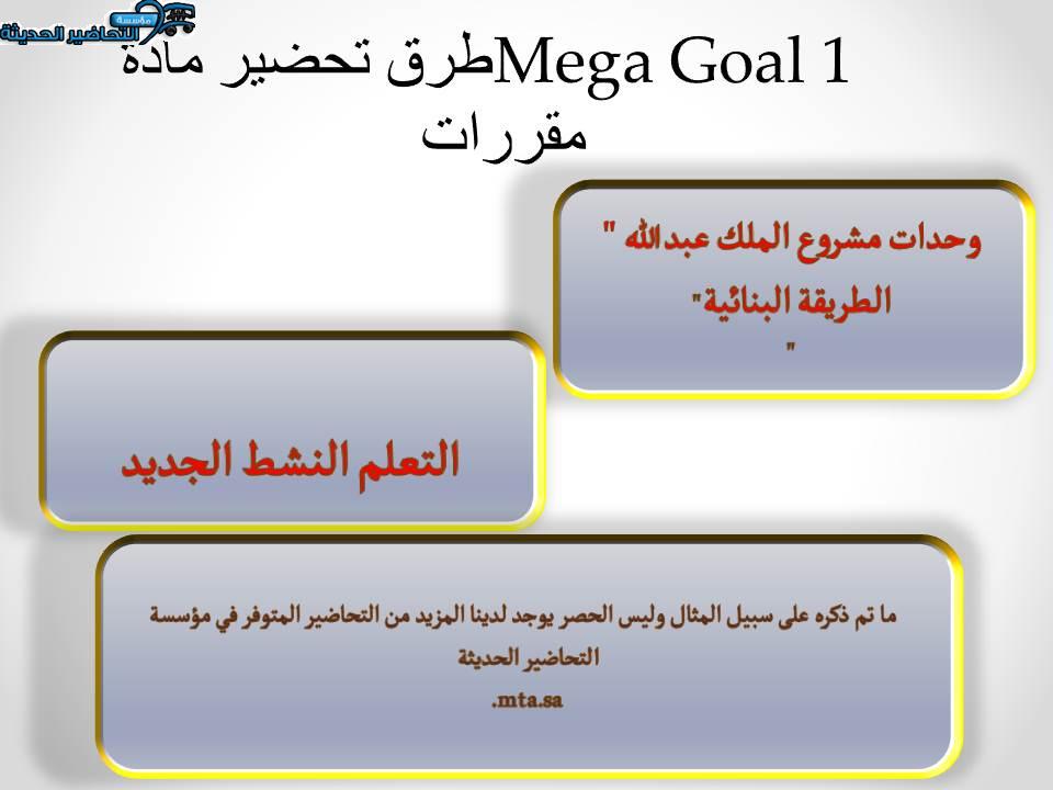 طرق تحضير مادة Mega Goal 1 مقررات 