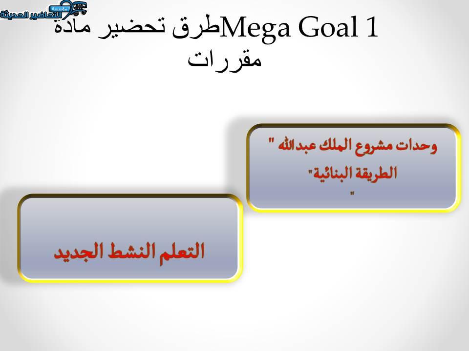 طرق تحضير مادة Mega Goal 1 مقررات