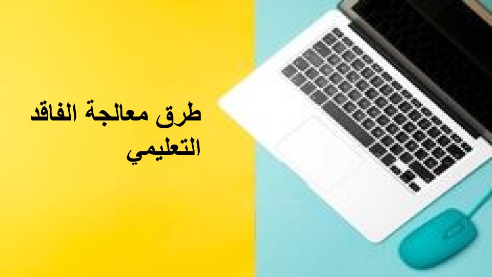 طرق معالجة الفاقد التعليمي طرق معالجة الفاقد التعليمي
