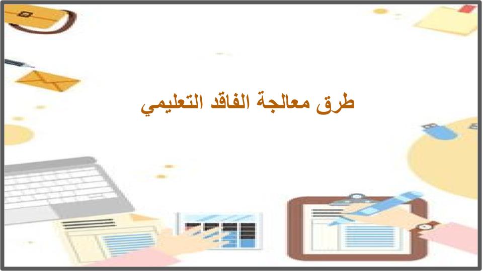 طرق معالجة الفاقد التعليمي طرق معالجة الفاقد التعليمي