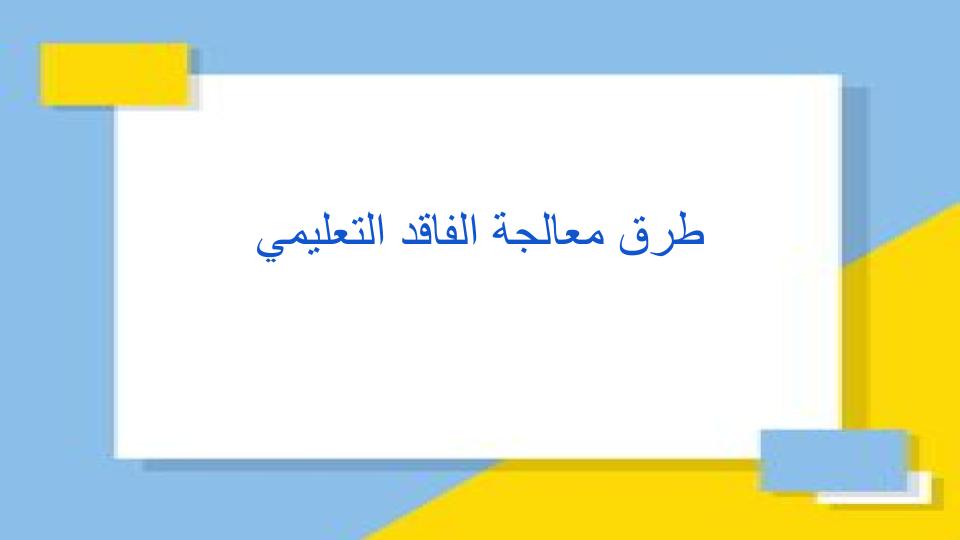 طرق معالجة الفاقد التعليمي طرق معالجة الفاقد التعليمي