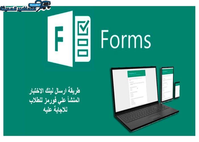 طريقة ارسال لينك الاختبار المنشأ علي فورمز للطلاب للاجابة عليه