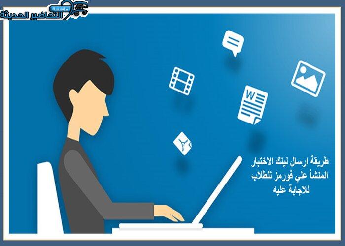 طريقة ارسال لينك الاختبار المنشأ علي فورمز للطلاب للاجابة عليه