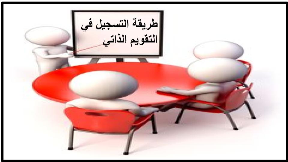 طريقة التسجيل في التقويم الذاتي طريقة التسجيل في التقويم الذاتي